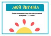 Дидактична гра “Моя Україна” (3-9 класи)