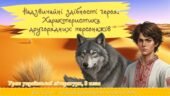 Презентація “Марія Морозенко “Іван Сірко – великий характерник”. Надзвичайні здібності героя. Характеристика другорядних персонажів.”