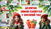 Презентація “Безпечні зимові канікули у воєнний час”. Інструктаж з безпеки життєдіяльності на зимові канікули 2025.