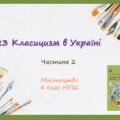 “КЛАСИЦИЗМ В УКРАЇНІ”. ЧАСТИНА 2 ПРЕЗЕНТАЦІЯ З МИСТЕЦТВА 8 КЛАС НУШ