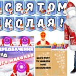 Набір до Дня Святого Миколая!