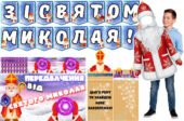 Набір до Дня Святого Миколая!