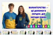 5 грудня День волонтера – презентація