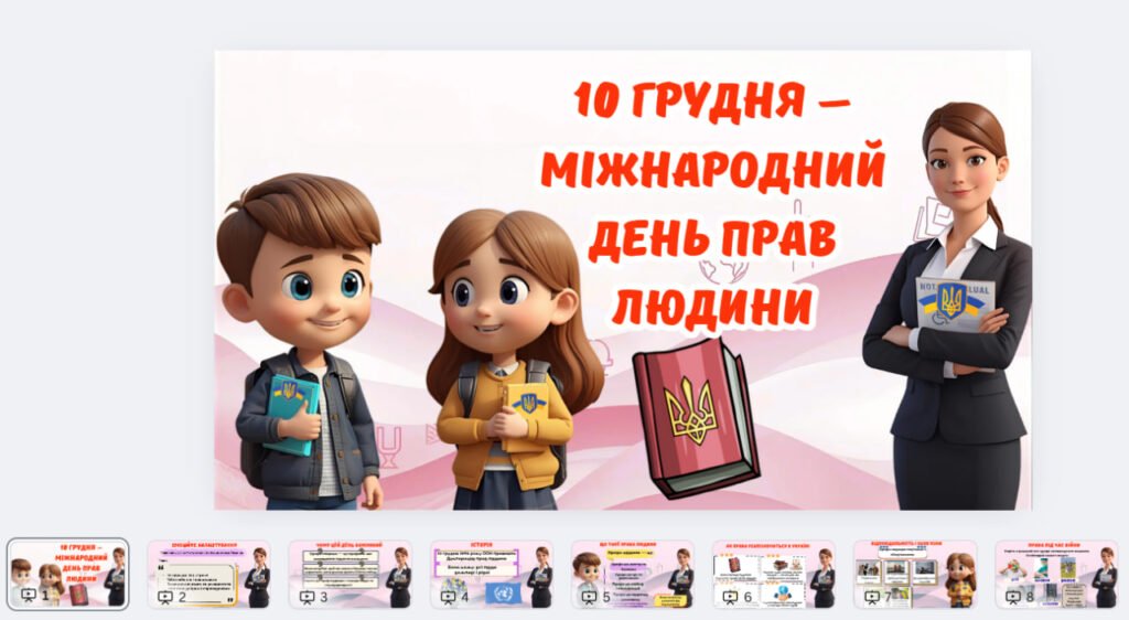 Головне зображення розробки: Міжнародний день прав людини 10 грудня 2025 – презентація + розмальовки 1-4 класи