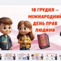 Міжнародний день прав людини 10 грудня 2025 – презентація + розмальовки 1-4 класи