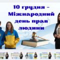 Міжнародний день прав людини 10 грудня 2025 – презентація 5-11 класи