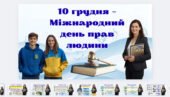 Міжнародний день прав людини 10 грудня 2025 – презентація 5-11 класи