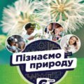 Комплексна підсумкова робота з курсу “Пізнаємо природу” 6 клас Біда.Гільберг