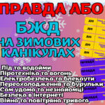 БЖД на зимових канікулах. Гра для друку “Правда або дія”