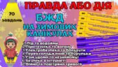 БЖД на зимових канікулах. Гра для друку “Правда або дія”