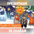 Презентація “Різдво в Україні” до Різдва Христового 2025.