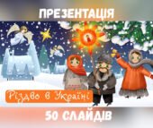 Презентація “Різдво в Україні” до Різдва Христового 2025.