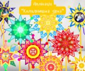 Аплікація “Колядницька зірка”. Різдвяна зірка
