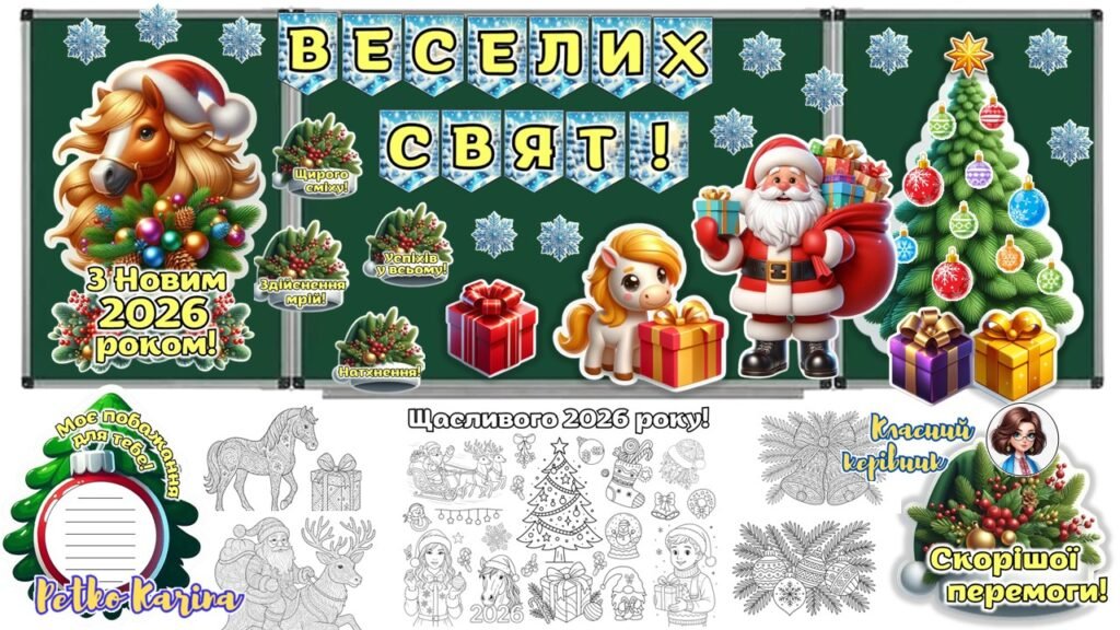 Головне зображення розробки: Новорічне оформлення дошки 2026, мегарозмальовка, розмальовки – антистрес, листівки