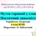 КПР “Чуття гармонії у слові”. Українська література. 6 клас НУШ (підручник: Заболотний В. В. )