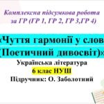 КПР “Чуття гармонії у слові”. Українська література. 6 клас НУШ (підручник: Заболотний В. В. )