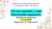 КПР “Чуття гармонії у слові”. Українська література. 6 клас НУШ (підручник: Заболотний В. В. )