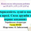 КПР з укр літ, 7 клас НУШ : «Окриленість душі в поезії та прозі. Сила дружби та перше кохання» . Підручник Заболотний В.