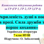 КПР з укр літ, 7 клас НУШ : «Окриленість душі в поезії та прозі. Сила дружби та перше кохання» . Підручник Заболотний В.