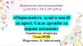 КПР з укр літ, 7 клас НУШ : «Окриленість душі в поезії та прозі. Сила дружби та перше кохання» . Підручник Заболотний В.
