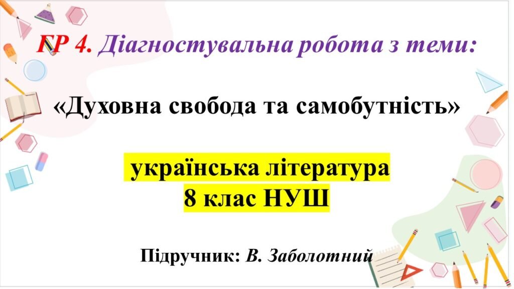 Головне зображення розробки: ГР 4. Діагностувальна робота з теми: «Духовна свобода та самобутність» 8 клас НУШ , укр літ