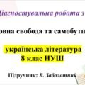 ГР 4. Діагностувальна робота з теми: «Духовна свобода та самобутність» 8 клас НУШ , укр літ