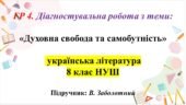 ГР 4. Діагностувальна робота з теми: «Духовна свобода та самобутність» 8 клас НУШ , укр літ