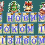 !!! З НОВИМ РОКОМ І РІЗДВОМ (розтяжка + пряниковий декор + цифри на кульках “на роки”)