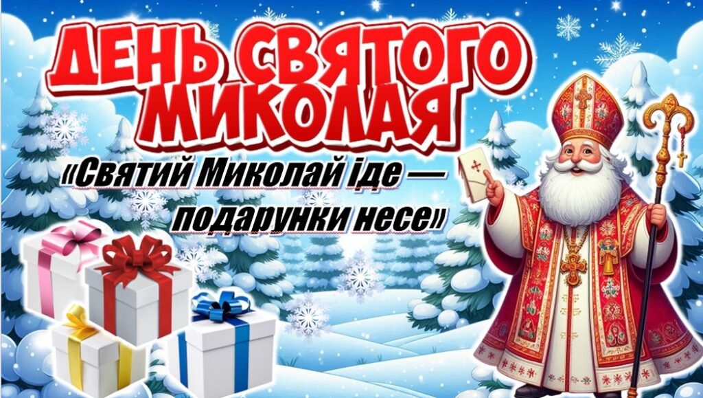 День святого миколая коли кладуть подарунки