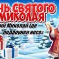 🎄ДЕНЬ СВЯТОГО МИКОЛАЯ «Святий Миколай іде — подарунки несе»🎅