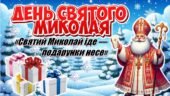 🎄ДЕНЬ СВЯТОГО МИКОЛАЯ «Святий Миколай іде — подарунки несе»🎅