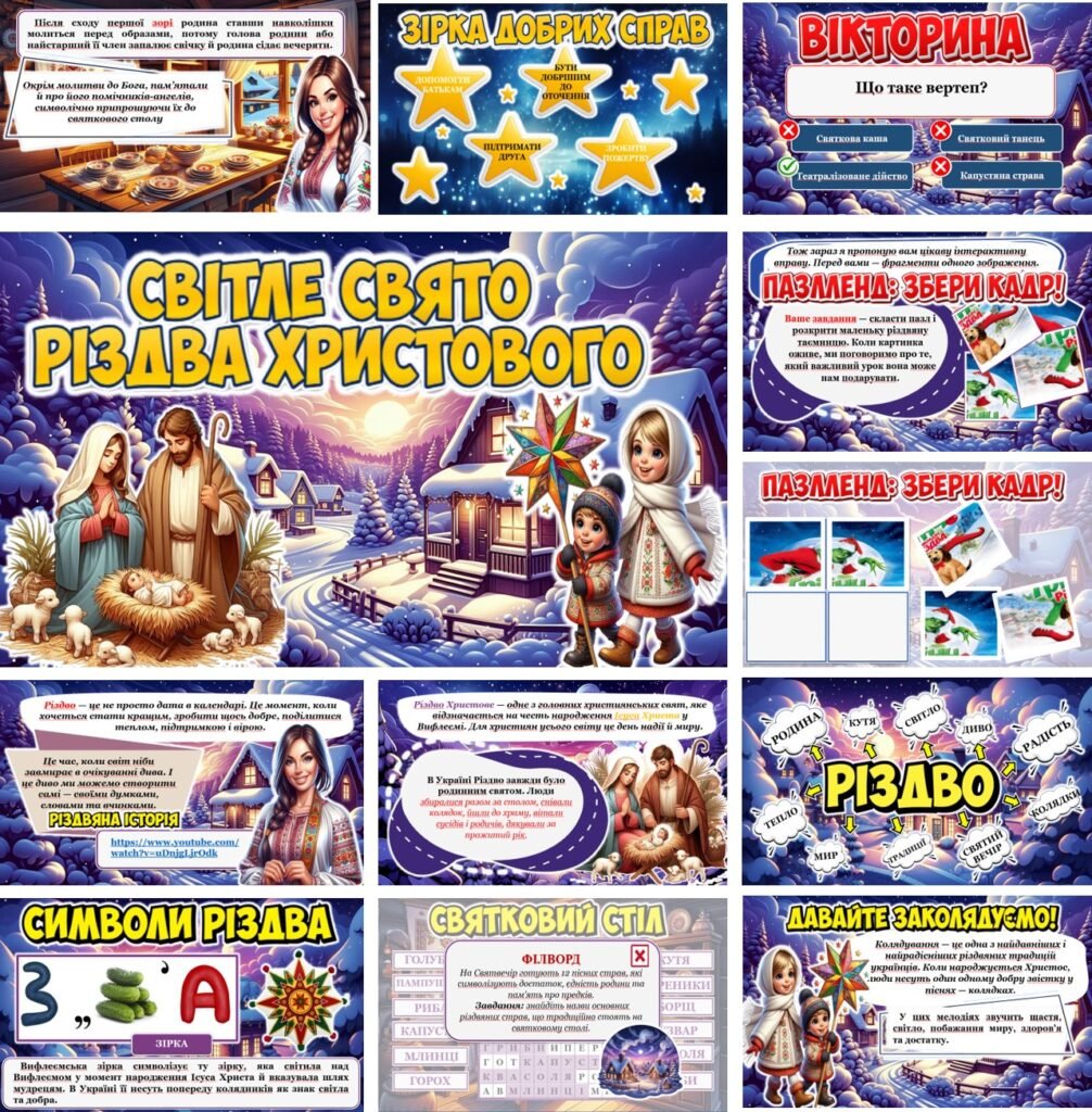 Головне зображення розробки: Різдво. ✨ Готовий матеріал до заняття “Світле свято Різдва Христового” ✨ 🎄📚 Презентація + сценарій + інтерактивні завдання+оформлення+ роздатковий м