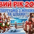 🎉 Новий рік 2026: стартуємо з мріями та цілями! 🎯