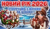 🎉 Новий рік 2026: стартуємо з мріями та цілями! 🎯