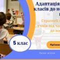 Адаптація учнів 5 класу до нових умов навчання. ✨ Готовий виступ — швидко, якісно, актуально! ✨