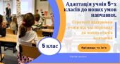 Адаптація учнів 5 класу до нових умов навчання. ✨ Готовий виступ — швидко, якісно, актуально! ✨