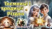 25 грудня – Різдво Христове. Анімована інформаційно-ігрова презентація “Таємниці і традиції Різдва”