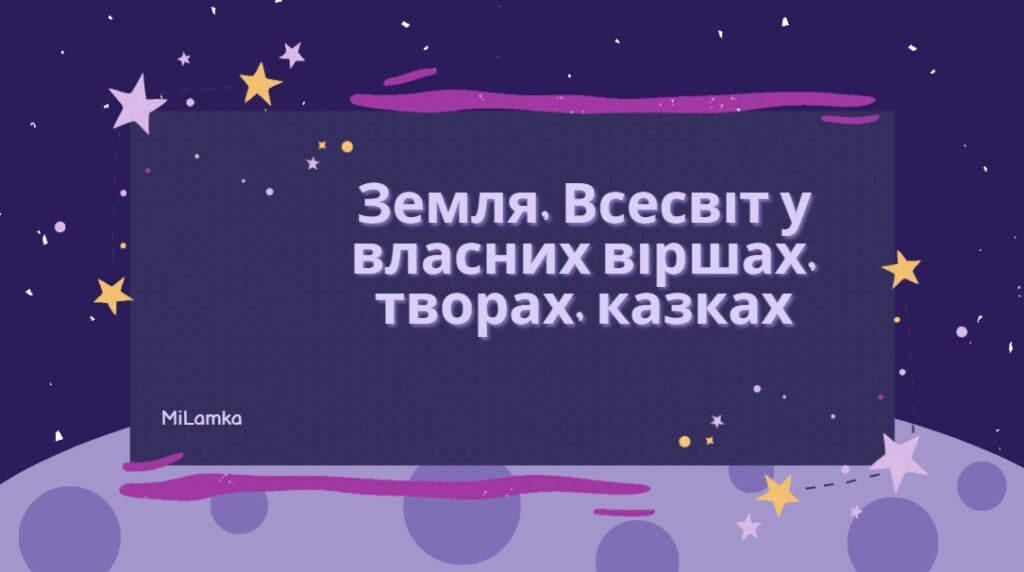 Головне зображення розробки: Заняття на тему: “Земля, Всесвіт у власних віршах, творах, казках”