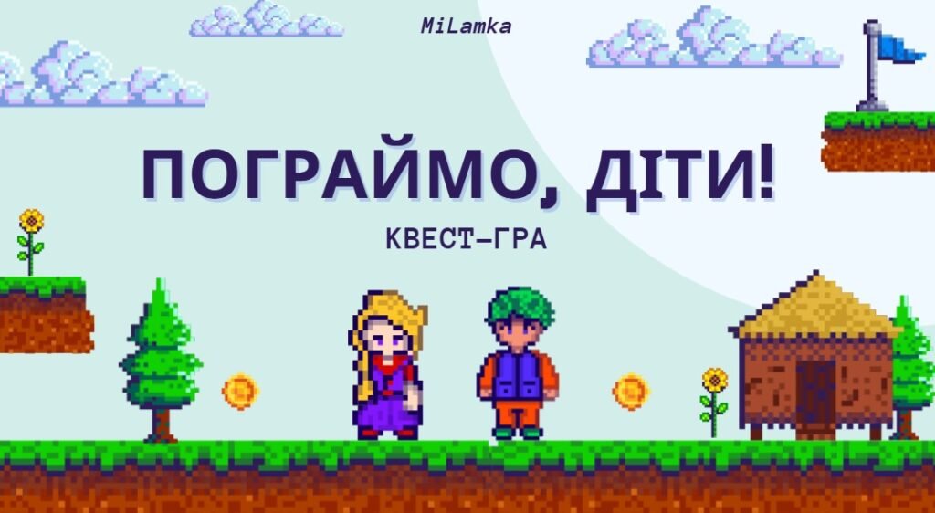 Головне зображення розробки: Квест-гра “Пограймо, діти!”