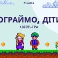 Квест-гра “Пограймо, діти!”