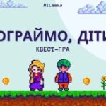 Квест-гра “Пограймо, діти!”