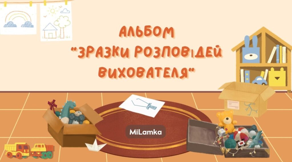 Головне зображення розробки: Альбом “Зразки розповідей вихователя”