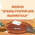 Альбом “Зразки розповідей вихователя”