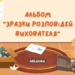 Альбом “Зразки розповідей вихователя”