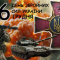 ПРЕЗЕНТАЦІЯ 6 грудня – День Збройних Сил України «Сила незламних: подорож у світ ЗСУ». Захисники та Захисниці