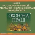 Наказ Про створення комісії з розслідування нещасних випадків, що сталися з учасниками освітнього процесу