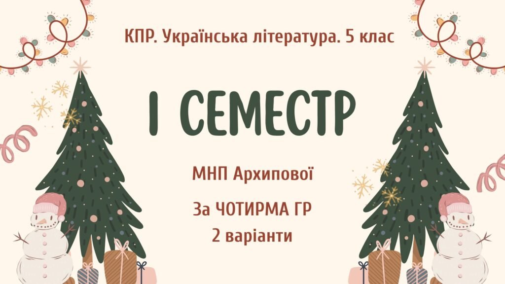 Головне зображення розробки: Комплексна підсумкова робота. Українська література. 5 клас. За І семестр; МНП Архипової; за ЧОТИРМА ГР; 2 варіанти