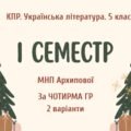 Комплексна підсумкова робота. Українська література. 5 клас. За І семестр; МНП Архипової; за ЧОТИРМА ГР; 2 варіанти