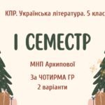 Комплексна підсумкова робота. Українська література. 5 клас. За І семестр; МНП Архипової; за ЧОТИРМА ГР; 2 варіанти