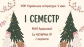 Комплексна підсумкова робота. Українська література. 5 клас. За І семестр; МНП Архипової; за ЧОТИРМА ГР; 2 варіанти